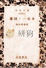蒲団·一兵卒 1972.12 PDF电子版封面 田山花袋