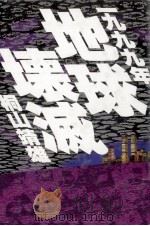 一九九九年地球壊滅（1988.11 PDF版）