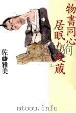 物書同心居眠り紋蔵（1997.09 PDF版）