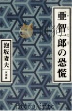 亜智一郎の恐慌 1997.12 PDF电子版封面 泡坂妻夫