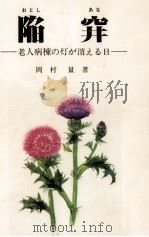 陥穽 老人病棟の灯が消える日   1983.11  PDF电子版封面    岡村量 