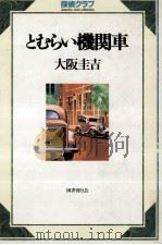 とむらい機関車 1992.05 PDF电子版封面 大阪圭吉