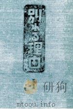 別れる理由 1 1982 PDF电子版封面 小島信夫