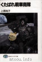 くたばれ戦車商隊 1989.09 PDF电子版封面 上原尚子