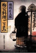 梅安料理ごよみ 1988.03 PDF电子版封面 池波正太郎