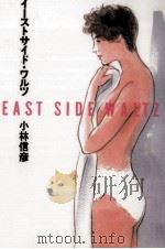 イーストサイド·ワルツ East side waltz（1994.03 PDF版）