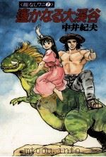 遥かなる大渓谷（1989.09 PDF版）