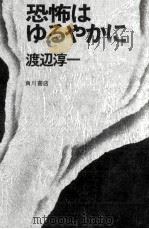 恐怖はゆるやかに 1971 PDF电子版封面 渡辺淳一
