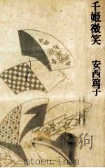 千姫微笑（1979.02 PDF版）