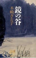 鏡の谷 1990.10 PDF电子版封面 木崎さと子