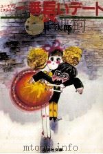 一番長いデート（1982.11 PDF版）