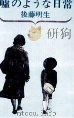 嘘のような日常 1979.02 PDF电子版封面 後藤明生