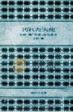 汚れた天使 V 1978.02 PDF电子版封面 三好徹