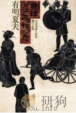 狸はどこへ行った 1980.05 PDF电子版封面 有明夏夫