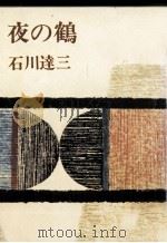 夜の鶴 1972.02 PDF电子版封面 石川達三
