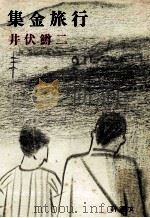 集金旅行（1970 PDF版）