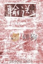 輸送（1989.02 PDF版）