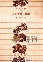 人間失格·桜桃 1950.10 PDF电子版封面 太宰治