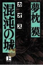 混沌(カオス)の城 1（1991.09 PDF版）