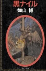 黒ナイル   1984.10  PDF电子版封面    畑山博 