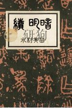 續明暗（1990.09 PDF版）