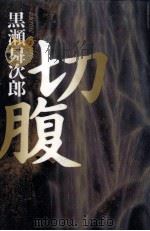 切腹（1996.06 PDF版）