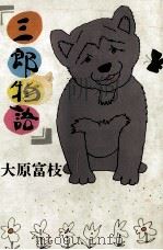 三郎物語 1976 PDF电子版封面 大原富枝