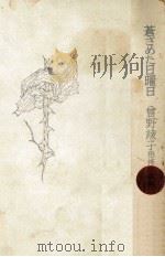 蒼ざめた日曜日 曽野綾子恐怖小説集 1971.06 PDF电子版封面 曽野綾子
