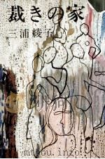 裁きの家 1970.05 PDF电子版封面 三浦綾子