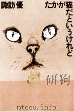 たかが猫だというけれど 1977.04 PDF电子版封面 諏訪優