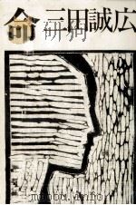 命 1985.05 PDF电子版封面 三田誠広