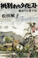 桃割れのタイピスト 1977.07 PDF电子版封面 松田解子
