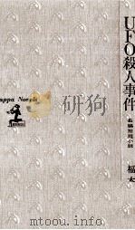 UFO殺人事件（1976 PDF版）