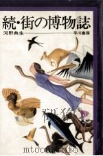 街の博物誌 1974 PDF电子版封面 河野典生