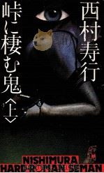 峠に棲む鬼 1   1978.03  PDF电子版封面    西村寿行 