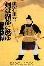 剣は湖都に燃ゆ 壬申の乱秘話 1993.01 PDF电子版封面 黒岩重吾