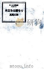 木立は緑なり 1993.11 PDF电子版封面 高尾五郎