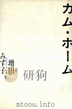カム·ホーム 1990.12 PDF电子版封面 増田みず子