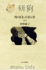 時の止まった赤ん坊 1984 PDF电子版封面 曽野綾子
