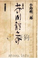 芥川龍之介 長篇小説（1977.11 PDF版）