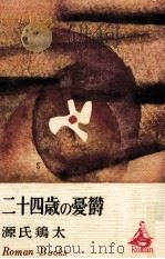 二十四歳の憂欝 1966.02 PDF电子版封面 源氏鷄太