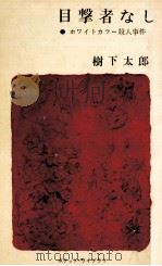 目撃者なし 1961.06 PDF电子版封面 樹下太郎