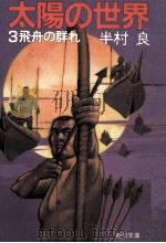 飛舟の群れ 1983.12 PDF电子版封面 半村良