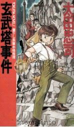 玄武塔事件（1994.02 PDF版）