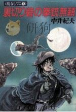 裏切り砦の拳銃無頼 1987.09 PDF电子版封面 中井紀夫