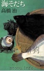 海そだち 1989.06 PDF电子版封面 高橋治