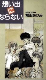 想い出にならない 1991.08 PDF电子版封面 堀田あけみ