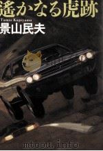 遥かなる虎跡 1992.01 PDF电子版封面 景山民夫