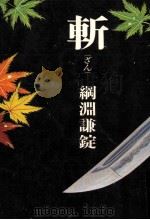 斬 1975.11 PDF电子版封面 綱淵謙錠