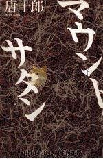 マウント·サタン 1984.08 PDF电子版封面 唐十郎